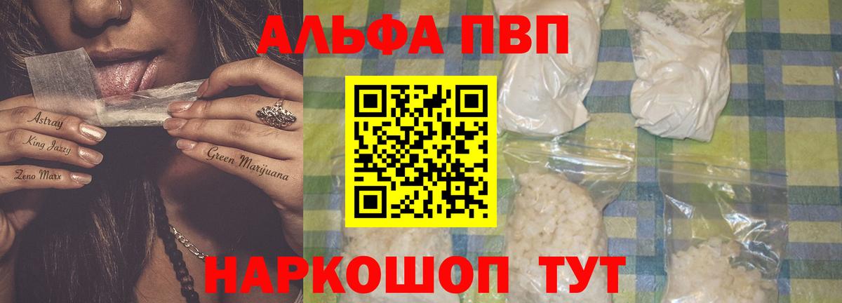 Алушта  A PVP кристаллы  A PVP Crystall  Вход с VPN  цена   A-PVP кристаллы 